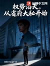 权势滔天,从省府大秘开始