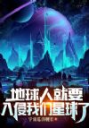 地球人就要入侵我们星球了